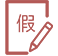 带薪假期