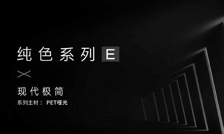 纯色系列E