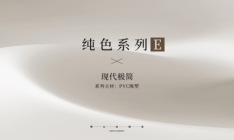 纯色系列E